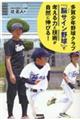 多賀少年野球クラブ『脳サイン野球』で考える力と技術が自然に伸びる!