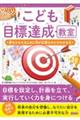こども目標達成教室 夢をかなえるために何が必要なのかがわかる本
