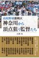 高校野球激戦区 神奈川から頂点狙う監督たち