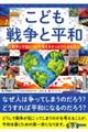 こども戦争と平和 戦争と平和について考えるきっかけとなる本