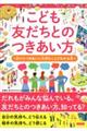 こども「友だちとのつきあい方」 友だちづきあいに大切なことがわかる本