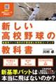 新しい高校野球の教科書