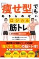 「痩せ型」でもあきらめないロジカル筋トレ