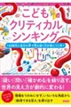こどもクリティカルシンキング AI時代に自分の頭で考え抜く力が身につく本
