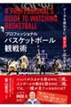プロフェッショナルバスケットボール観戦術 データを使わずに見る力で試合を読む