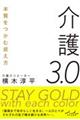 介護3.0