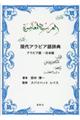 現代アラビア語辞典