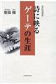 詩に映るゲーテの生涯 改訂増補版