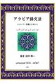 アラビア語文法 コーランを読むために