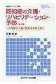 認知症の介護・リハビリテーション・予防 改訂版