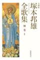 文庫版 塚本邦雄全歌集 別巻 2