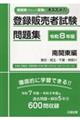 登録販売者試験問題集 南関東編 令和8年版