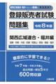 登録販売者試験問題集 関西広域連合・福井編 令和8年版