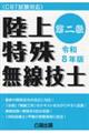 第二級陸上特殊無線技士 令和8年版