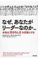 なぜ、あなたがリーダーなのか 新版