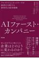 AIファースト・カンパニー