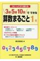 コピーしてすぐ使える3分5分10分でできる算数まるごと1年
