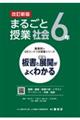 まるごと授業社会6年 改訂新版