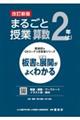 まるごと授業算数2年 上 改訂新版
