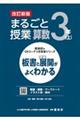 まるごと授業算数3年 上 改訂新版
