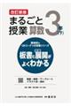まるごと授業算数3年 下 改訂新版
