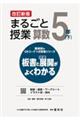 まるごと授業算数5年 下 改訂新版