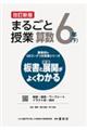 まるごと授業算数6年 下 改訂新版