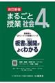 まるごと授業社会4年 改訂新版