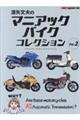 濱矢文夫のマニアックバイクコレクション Vol.2