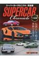 SUPERCAR Chronicle 完全版