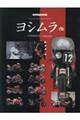 ヨシムラ伝