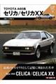 TOYOTA A60系セリカ/セリカXX