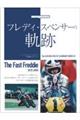 フレディ・スペンサーの軌跡