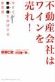 不動産会社はワインを売れ!