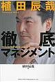徹底マネジメント