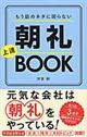 もう話のネタに困らない朝礼上達BOOK