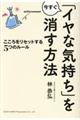 「イヤな気持ち」を今すぐ消す方法
