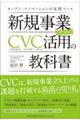 新規事業のためのCVC活用の教科書