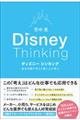 ディズニーシンキング