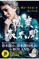 職業、春木開