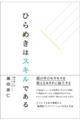 �Ђ�߂��̓X�L���ł���