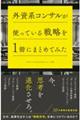 外資系コンサルが使っている戦略を1冊にまとめてみた