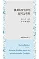 後期スコラ神学批判文書集