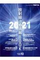 放射線治療情報BOOK 2021