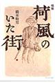 荷風のいた街 増補