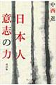 日本人意志の力 改訂版