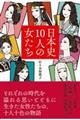日本史10人の女たち