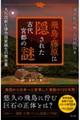 飛鳥・藤原に隠された古代宮都の謎