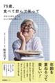 79歳、食べて飲んで笑って