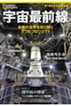 宇宙最前線